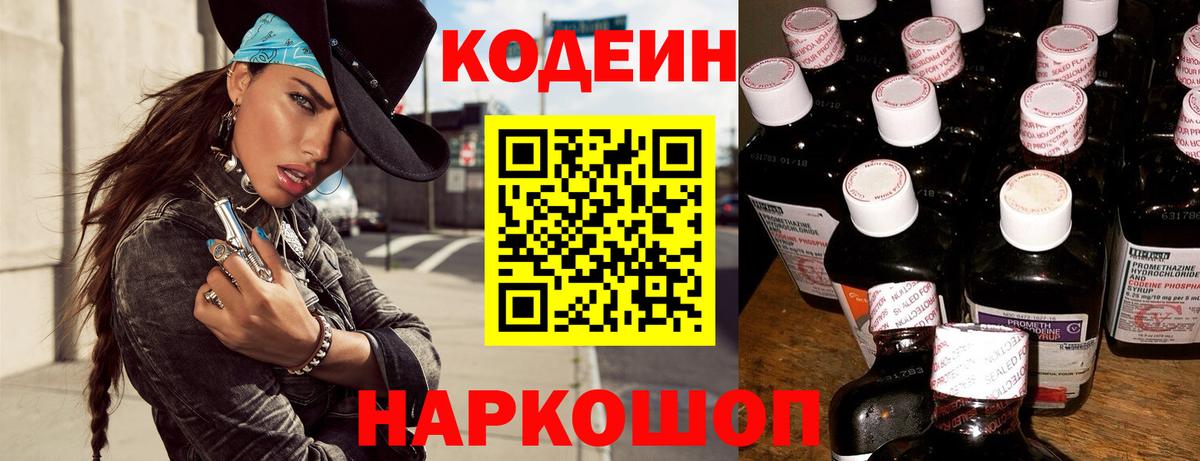 Codein напиток Lean (лин) Кировск